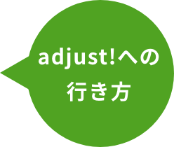 adjust!への行き方