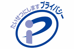 たいせつにします プライバシー