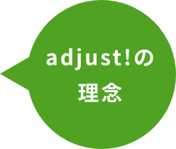 adjust!の理念