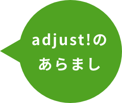 adjust!のあらまし