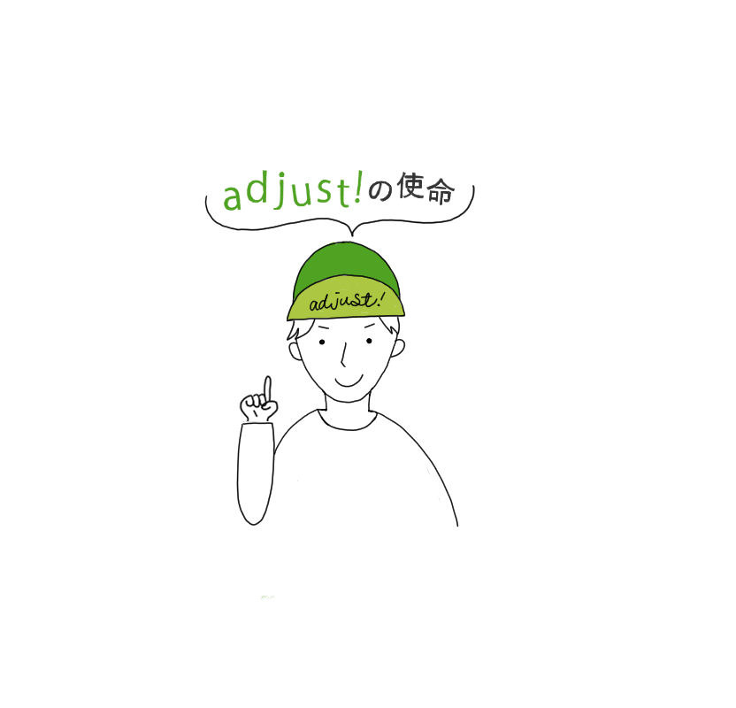adjust!の使命