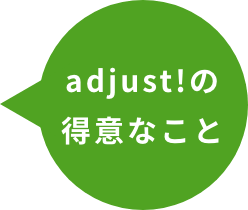 adjust!の得意なこと