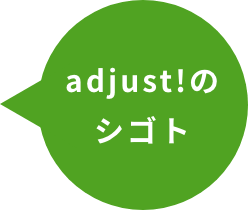 adjust!のシゴト